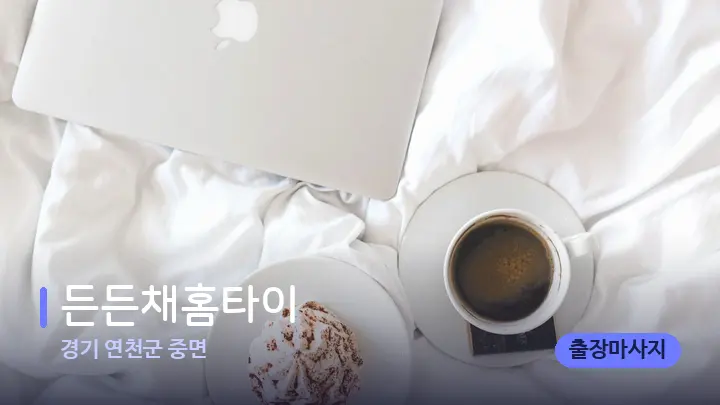 경기 연천군 중면 든든채홈타이 — 휴식 분위기의 스파 베드