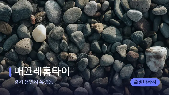 경기 용인시 유림동 매끄레홈타이 — 마사지용 스톤