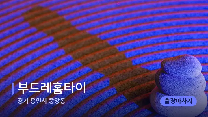 경기 용인시 중앙동 부드레홈타이 — 마사지용 스톤