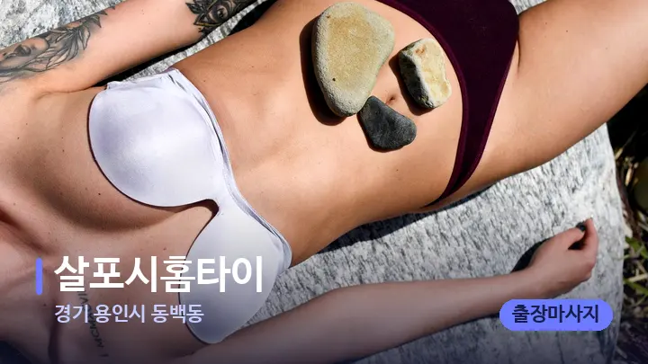경기 용인시 동백동 살포시홈타이 — 마사지용 스톤