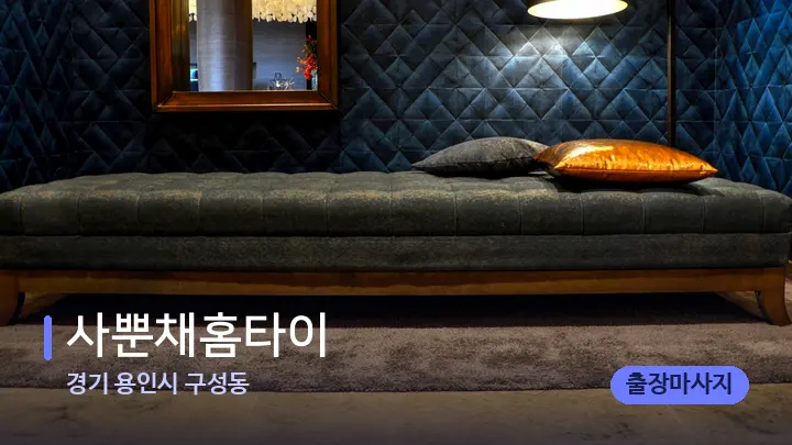경기 용인시 구성동 사뿐채홈타이 — 마사지 베드가 놓인 관리실