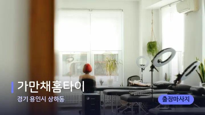 경기 용인시 상하동 가만채홈타이 — 마사지 베드가 놓인 관리실