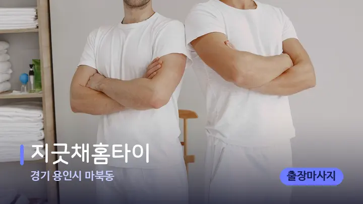 경기 용인시 마북동 지긋채홈타이 — 마사지 베드가 놓인 관리실