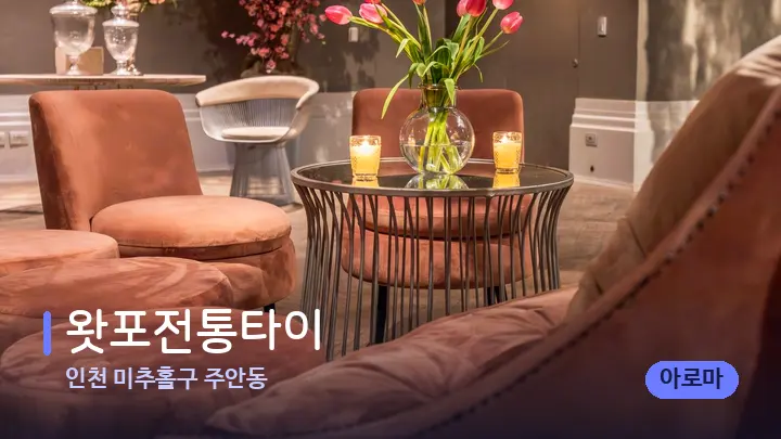 인천 미추홀구 주안동 왓포전통타이 — 스파 프런트 공간