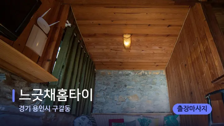 경기 용인시 구갈동 느긋채홈타이 — 마사지 베드가 놓인 관리실