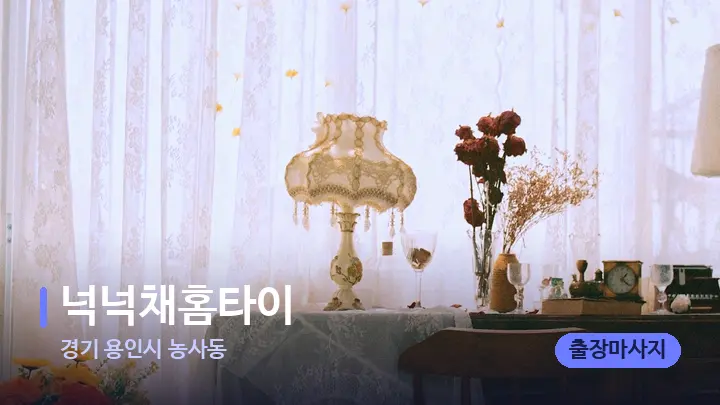 경기 용인시 농사동 넉넉채홈타이 — 마사지 베드가 놓인 관리실