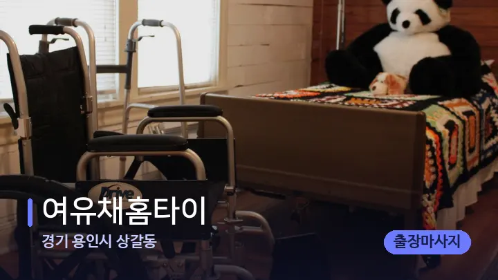 경기 용인시 상갈동 여유채홈타이 — 마사지 베드가 놓인 관리실