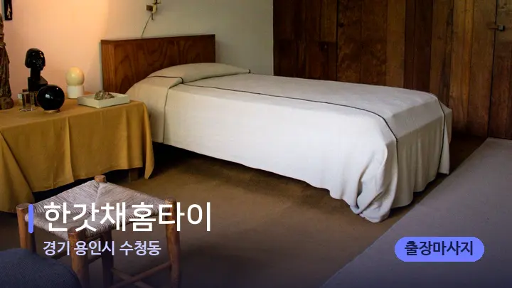 경기 용인시 수청동 한갓채홈타이 — 마사지 베드가 놓인 관리실