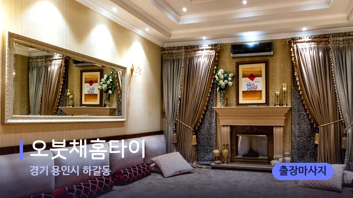 경기 용인시 하갈동 오붓채홈타이 — 마사지 베드가 놓인 관리실