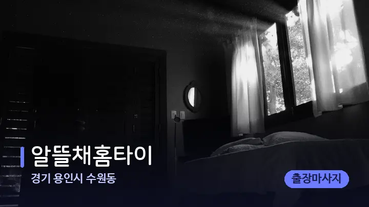 경기 용인시 수원동 알뜰채홈타이 — 마사지 베드가 놓인 관리실