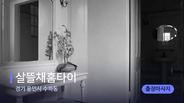 경기 용인시 수하동 살뜰채홈타이 — 마사지 베드가 놓인 관리실