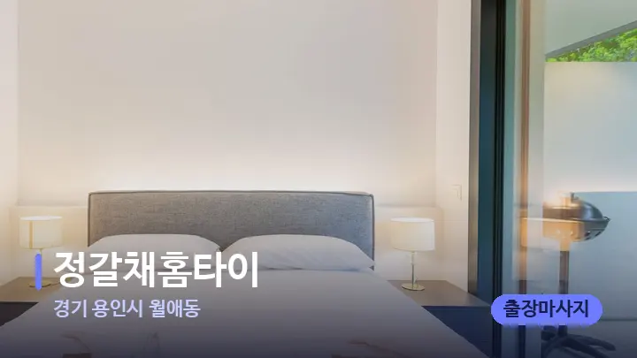 경기 용인시 월애동 정갈채홈타이 — 마사지 베드가 놓인 관리실