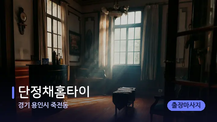 경기 용인시 죽전동 단정채홈타이 — 마사지 베드가 놓인 관리실