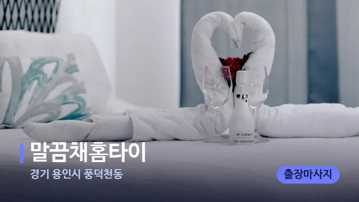 경기 용인시 풍덕천동 말끔채홈타이 — 마사지 베드가 놓인 관리실