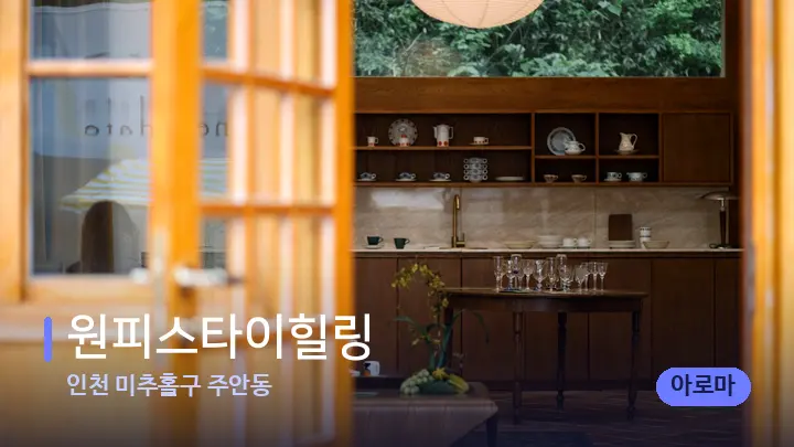 인천 미추홀구 주안동 원피스타이힐링 — 스파 프런트 공간