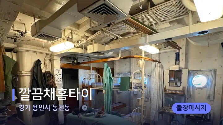경기 용인시 동천동 깔끔채홈타이 — 마사지 베드가 놓인 관리실