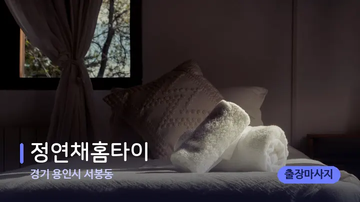 경기 용인시 서봉동 정연채홈타이 — 마사지 베드가 놓인 관리실