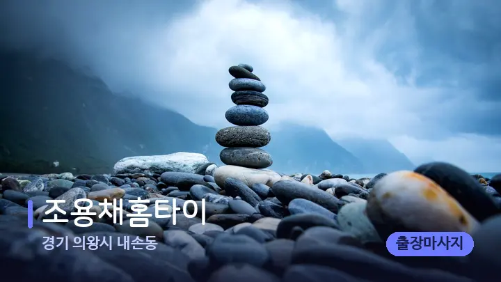 경기 의왕시 내손동 조용채홈타이 — 마사지용 스톤
