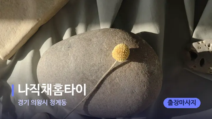 경기 의왕시 청계동 나직채홈타이 — 마사지용 스톤