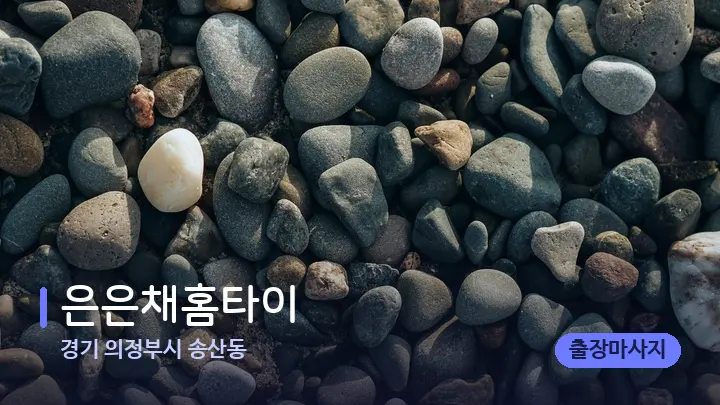 경기 의정부시 송산동 은은채홈타이 — 마사지용 스톤