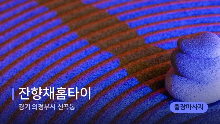 경기 의정부시 신곡동 잔향채홈타이 — 마사지용 스톤