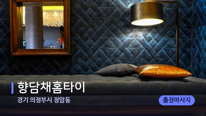 경기 의정부시 장암동 향담채홈타이 — 마사지 베드가 놓인 관리실