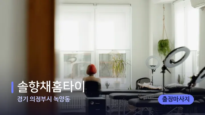 경기 의정부시 녹양동 솔향채홈타이 — 마사지 베드가 놓인 관리실