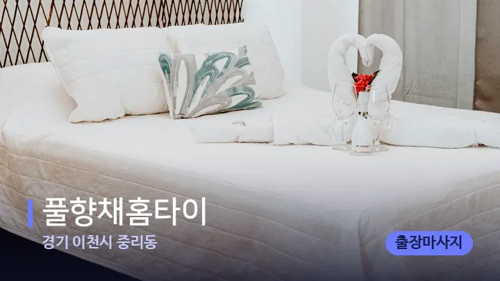 경기 이천시 중리동 풀향채홈타이 — 휴식 분위기의 스파 베드
