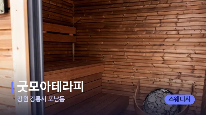 강원 강릉시 포남동 굿모아테라피 — 웰니스 스파 공간
