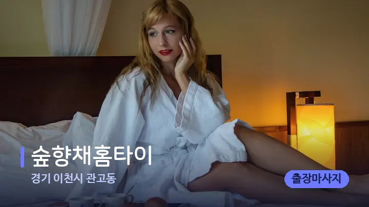 경기 이천시 관고동 숲향채홈타이 — 휴식 분위기의 스파 베드
