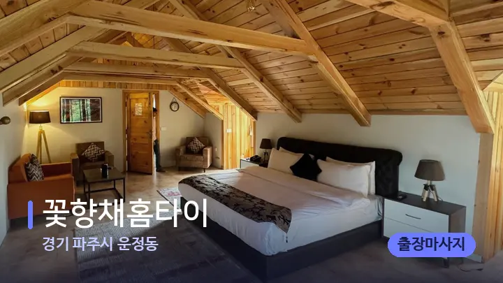 경기 파주시 운정동 꽃향채홈타이 — 휴식 분위기의 스파 베드