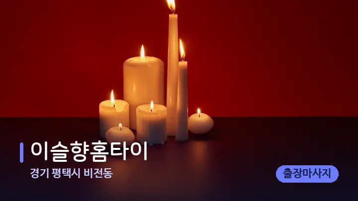 경기 평택시 비전동 이슬향홈타이 — 캔들과 수건이 놓인 스파 소품