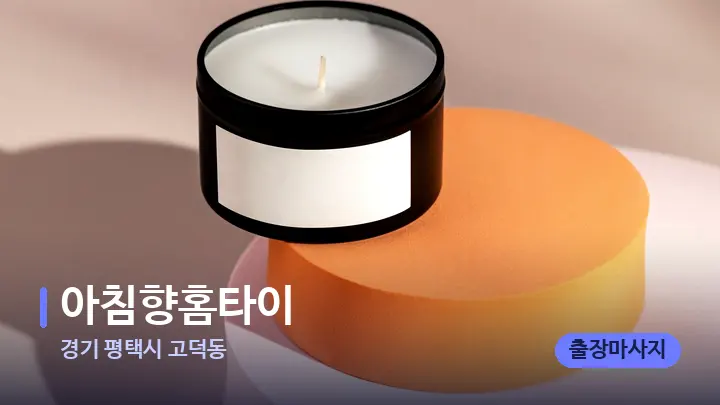 경기 평택시 고덕동 아침향홈타이 — 캔들과 수건이 놓인 스파 소품