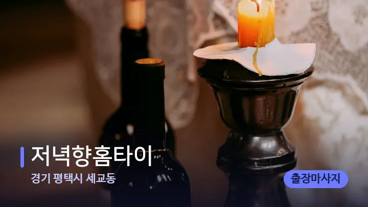 경기 평택시 세교동 저녁향홈타이 — 캔들과 수건이 놓인 스파 소품
