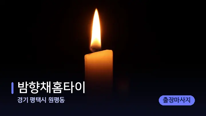 경기 평택시 원평동 밤향채홈타이 — 캔들과 수건이 놓인 스파 소품