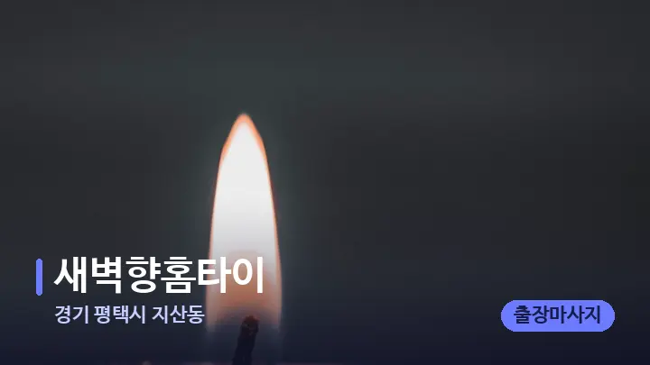 경기 평택시 지산동 새벽향홈타이 — 캔들과 수건이 놓인 스파 소품