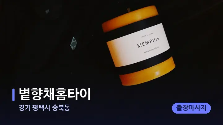 경기 평택시 송북동 볕향채홈타이 — 캔들과 수건이 놓인 스파 소품