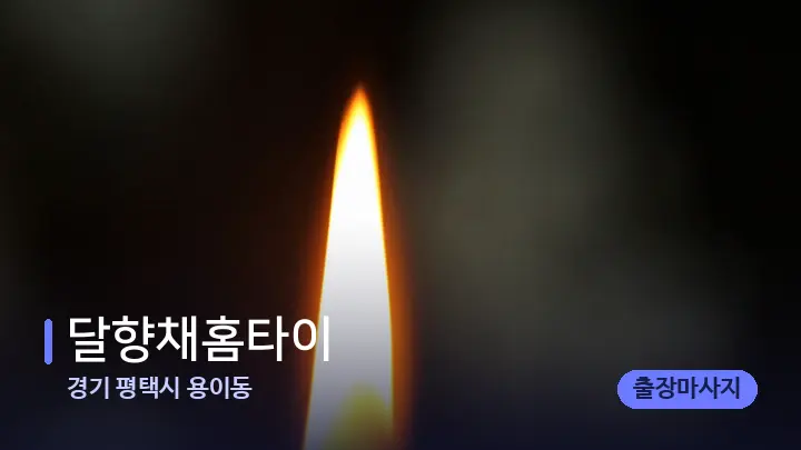 경기 평택시 용이동 달향채홈타이 — 캔들과 수건이 놓인 스파 소품