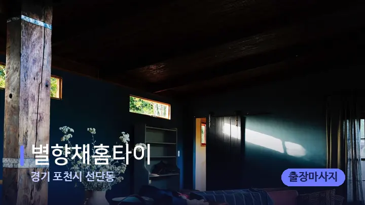 경기 포천시 선단동 별향채홈타이 — 마사지 베드가 놓인 관리실