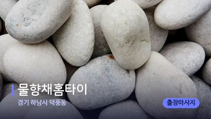 경기 하남시 덕풍동 물향채홈타이 — 마사지용 스톤