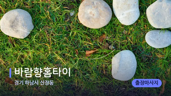 경기 하남시 신장동 바람향홈타이 — 마사지용 스톤