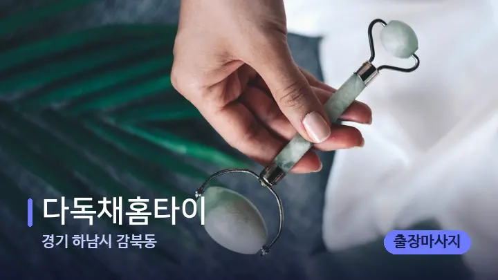 경기 하남시 감북동 다독채홈타이 — 마사지용 스톤