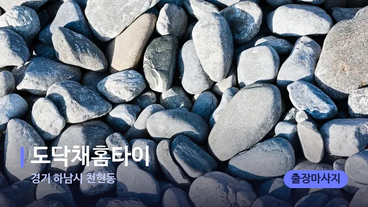 경기 하남시 천현동 도닥채홈타이 — 마사지용 스톤