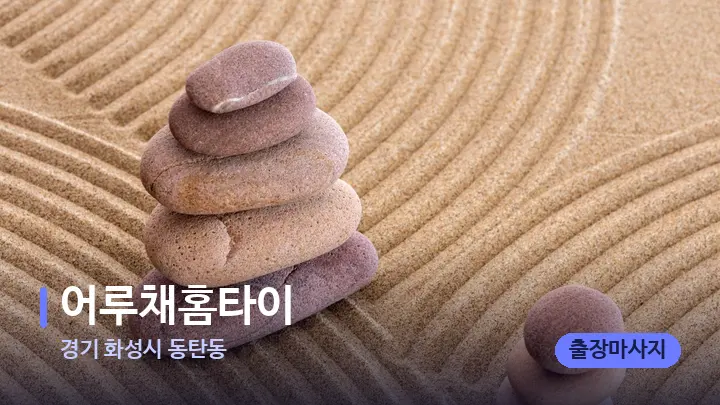 경기 화성시 동탄동 어루채홈타이 — 마사지용 스톤