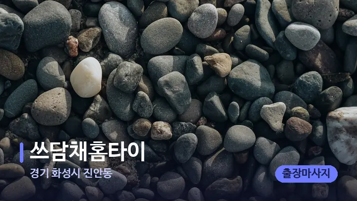 경기 화성시 진안동 쓰담채홈타이 — 마사지용 스톤