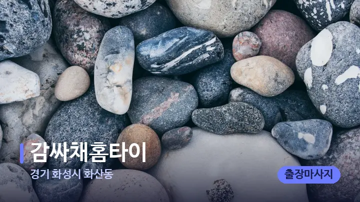 경기 화성시 화산동 감싸채홈타이 — 마사지용 스톤