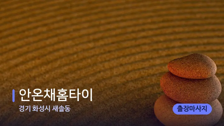 경기 화성시 새솔동 안온채홈타이 — 마사지용 스톤