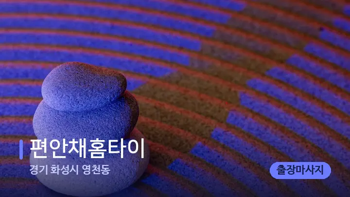 경기 화성시 영천동 편안채홈타이 — 마사지용 스톤
