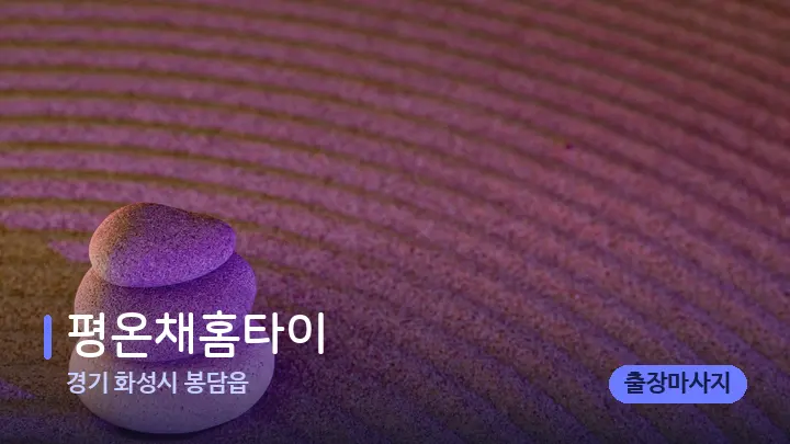 경기 화성시 봉담읍 평온채홈타이 — 마사지용 스톤