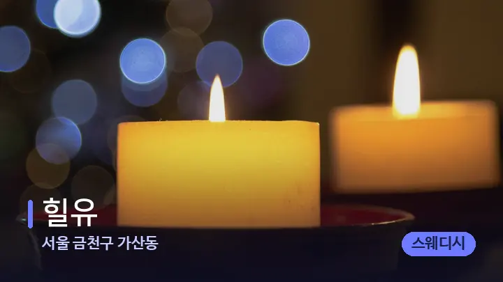 서울 금천구 가산동 힐유 — 캔들과 수건이 놓인 스파 소품